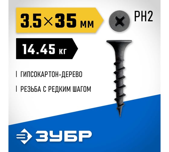 Саморез гипсокартон-дерево ЗУБР СГД 35x3.5 мм, фосфат., 14.45 кг 300030-35
