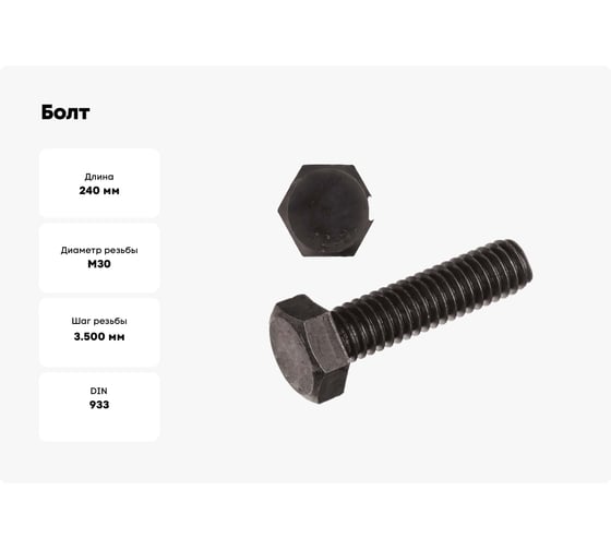 Болт Море-Метизов DIN 933 класс прочности 12. 9, оксид M30x240 мм, 20 шт. BOLT933M3024020M
