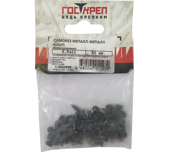 Саморез Госкреп ПШ 3,5х11 фосфат, 50 шт. 1-0020990