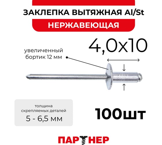 Заклепка вытяжная Партнер 4,0x10 Al/St увел.бортик 12мм (100 шт) ФАС 00086529