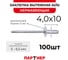 Заклепка вытяжная Партнер 4,0x10 Al/St увел.бортик 12мм (100 шт) ФАС 00086529 2