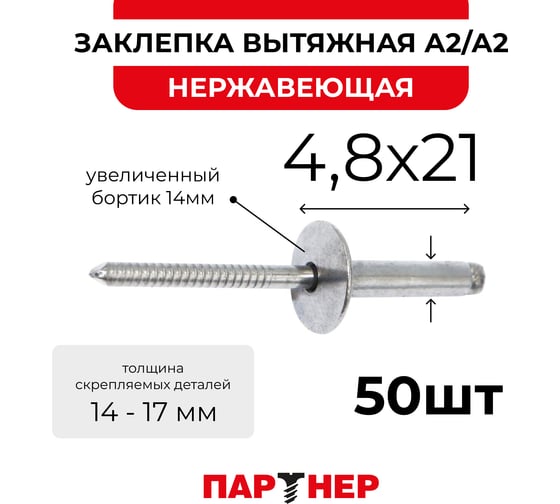 Заклепка вытяжная Партнер 4,8x21 A2/A2 увел.бортик 14мм (50 шт) ФАС 00086521