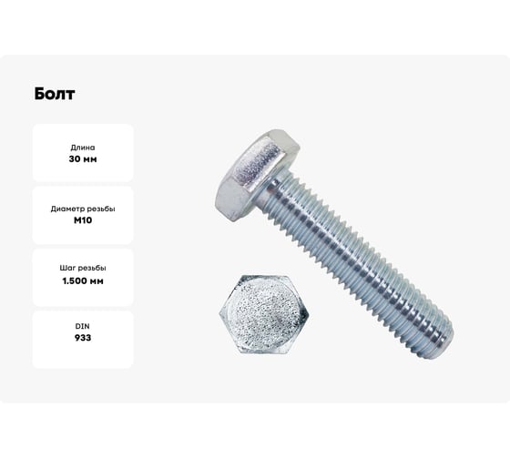 Болт Стройметиз М10x30x30 DIN 933, кл.пр. 8.8, цинк, 40 шт. пакет UTORM969093М1030