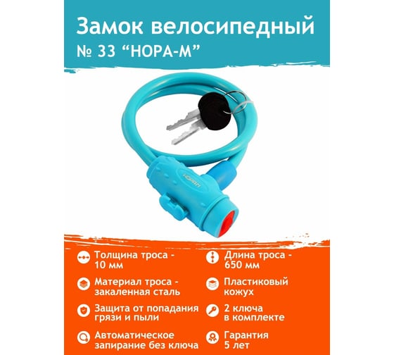Велосипедный замок НОРА-М №33 размер - ф 10 х 650 мм, голубой 18298