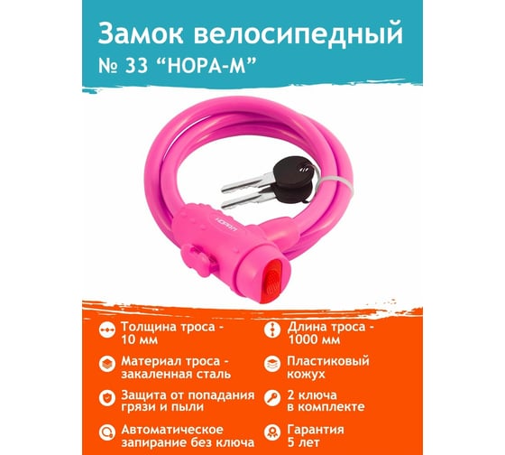 Велосипедный замок НОРА-М №33 размер - ф 10 х 1000 мм, розовый 18303