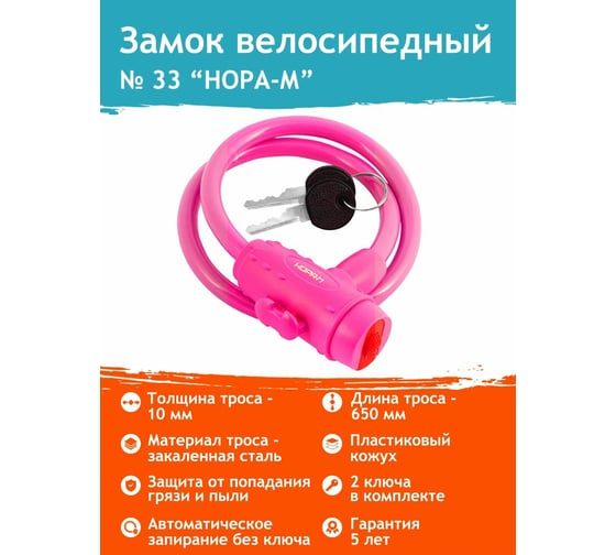 Велосипедный замок НОРА-М №33 размер - ф 10 х 650 мм, розовый 18300
