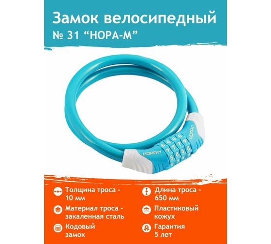 Велосипедный замок НОРА-М №31 размер - ф 10 х 650 мм, голубой 18304