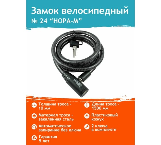 Велосипедный замок НОРА-М №24 размер - ф 10 х 1500 мм 18293