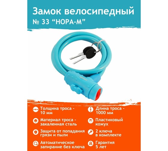 Велосипедный замок НОРА-М №33 размер - ф 10 х 1000 мм, голубой 18301