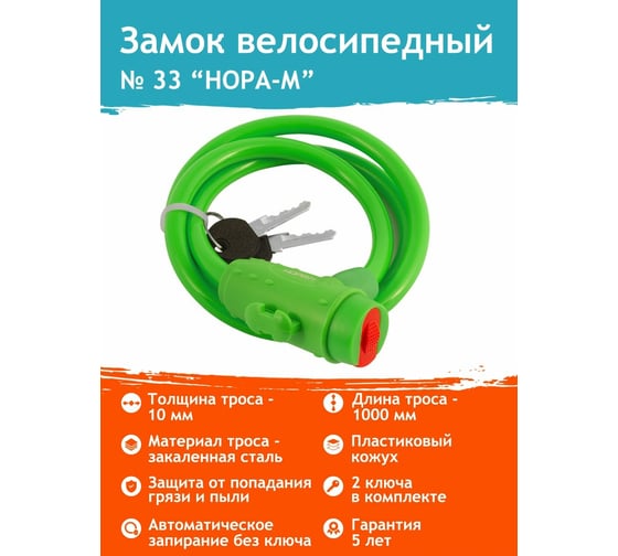 Велосипедный замок НОРА-М №33 размер - ф 10 х 1000 мм, зеленый 18302