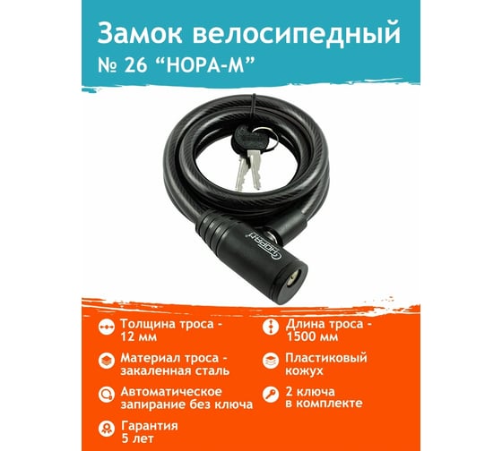 Велосипедный замок НОРА-М №26 размер - ф 12 х 1500 мм 18294