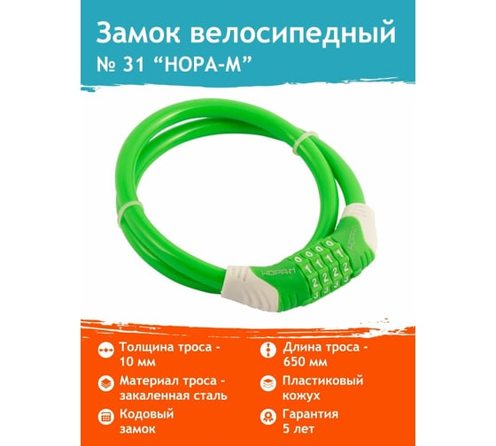 Велосипедный замок НОРА-М №31 размер - ф 10 х 650 мм, зеленый 18305