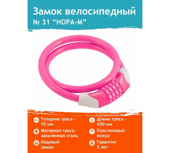 Велосипедный замок НОРА-М №31 размер - ф 10 х 650 мм, розовый 18306