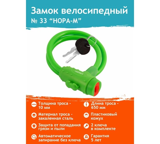 Велосипедный замок НОРА-М №33 размер - ф 10 х 650 мм, зеленый 18299