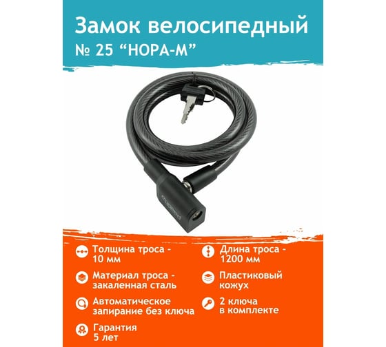 Велосипедный замок НОРА-М №25 размер - ф 10 х 1200 мм 18295