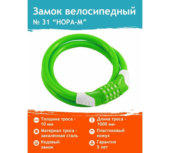 Велосипедный замок НОРА-М №31 размер - ф 10 х 1000 мм, зеленый 18308