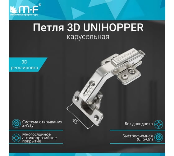 Петля MF 3D UNIHOPPER карусельная, 135 град, 45 мм, с декор. накладкой 20217v