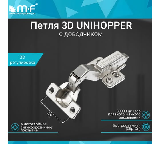 Петля MF 3D UNIHOPPER с доводчиком, 30 град, 45 мм, с декор. накладкой 20214v