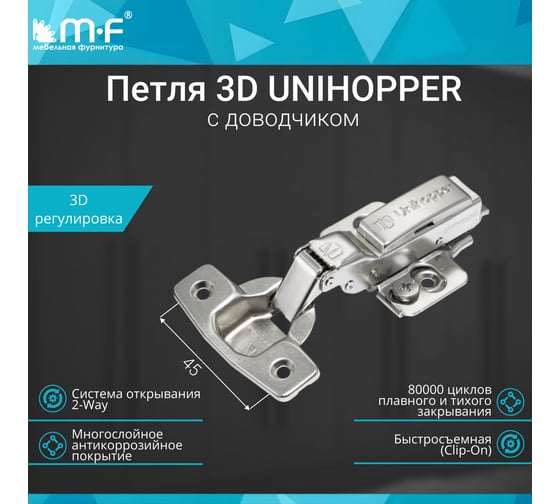Петля MF 3D UNIHOPPER с доводчиком, полунакладная, 45 мм, с декор. накладкой 20211v