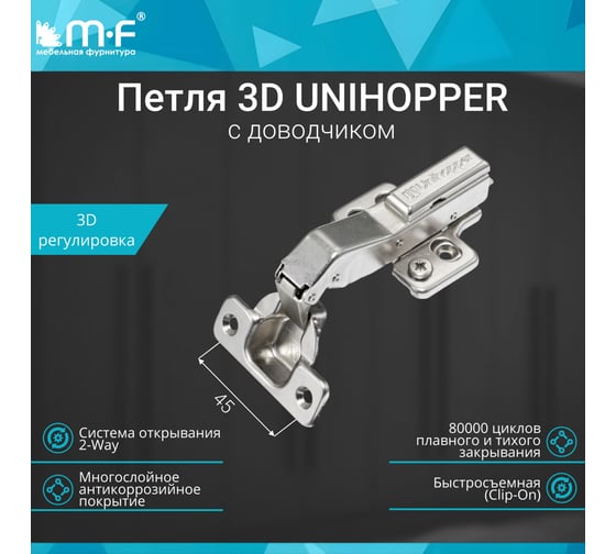 Петля MF 3D UNIHOPPER с доводчиком, 45 град, 45 мм, с декор. накладкой 20215v