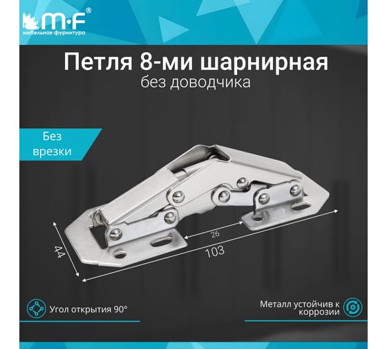 Петля MF 8-ми шарнирная без врезки 104х44 50.153 7905v