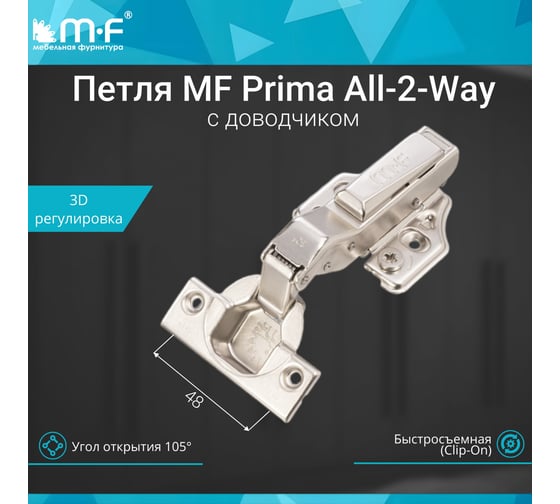 Петля MF Prima All-2-Way 3D, Clip-on, 30 с доводчиком, мягкий ход, никель, в сборе 18106v