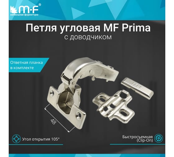 Петля MF Prima, Clip-on угловая 90 с доводчиком 10305v