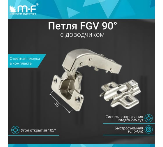 Петля MF FGV 90 Integra 2-Ways с доводчиком 10133v