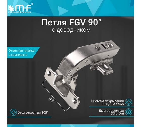 Петля MF FGV 90 Integra 2-Ways с доводчиком 10133v