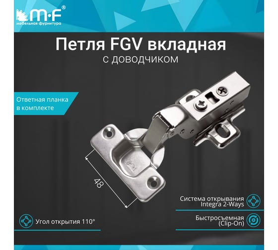 Петля MF FGV вкладная Integra 2-Ways с доводчиком 10130v