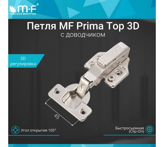 Петля MF Prima Top 3D, 45 мм, Clip-on, накладная с доводчиком, мягкий ход, никель, в сборе, H=0 18200v