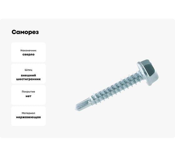 Саморез ЦКИ DIN7504-K JP76 5.5x70 сверлоконечный, A2, SW8, 10 шт. 728870733