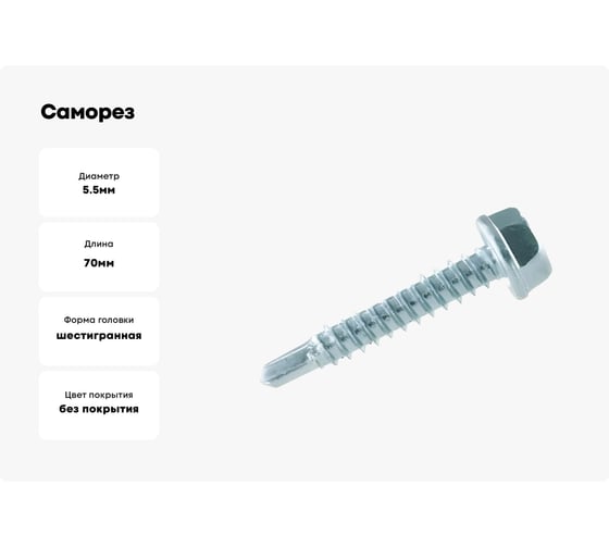 Саморез ЦКИ DIN7504-K JP76 5.5x70 сверлоконечный, A2, SW8, 10 шт. 728870733