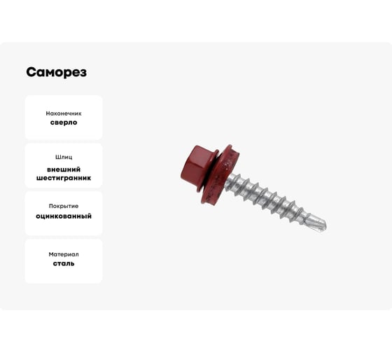 Саморез BeFast с шайбой EPDM наконечник сверло, окраш. RAL 3005, 5.5х19, 500 шт. C3005919500S