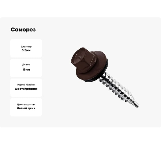 Саморез BeFast с шайбой EPDM наконечник сверло, окраш. RAL 8017, 5.5х19, 500 шт. C8017919500S