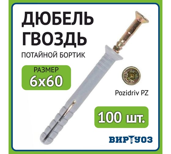 Дюбель гвоздь ВИРТУОЗ 6x60 потайной бортик - 100 шт П-33578