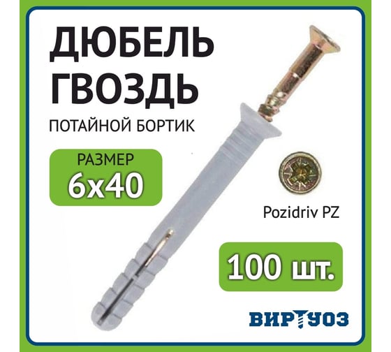 Дюбель гвоздь ВИРТУОЗ 6x40 потайной бортик - 100 шт П-32342