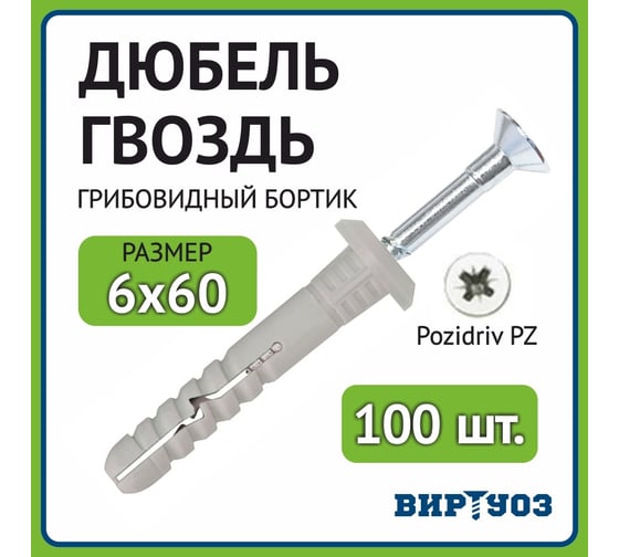 Дюбель гвоздь ВИРТУОЗ 6x60 грибовидный бортик - 100 шт П-60383
