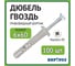 Дюбель гвоздь ВИРТУОЗ 6x60 грибовидный бортик - 100 шт П-60383 2