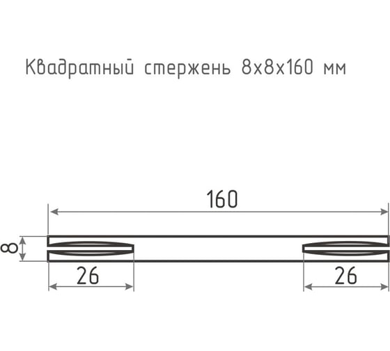 Квадрат НОРА-М 8х8х160 мм, 100 шт. 17190