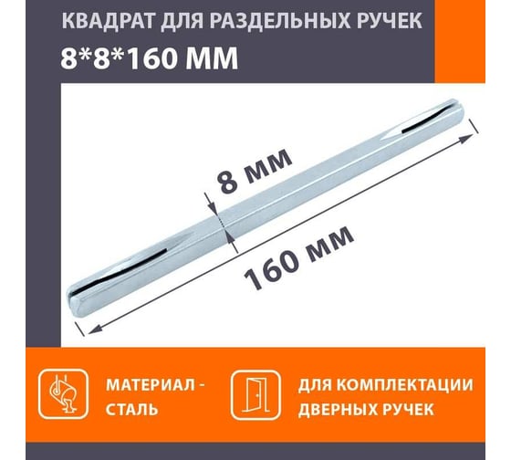 Квадрат НОРА-М 8х8х160 мм, 100 шт. 17190