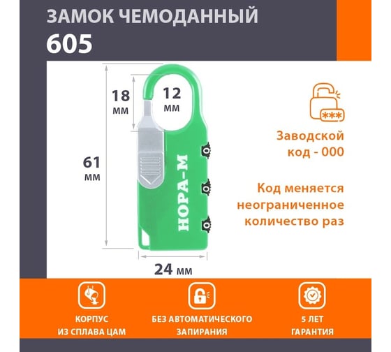 Навесной кодовый замок НОРА-М 605 зеленый 17264