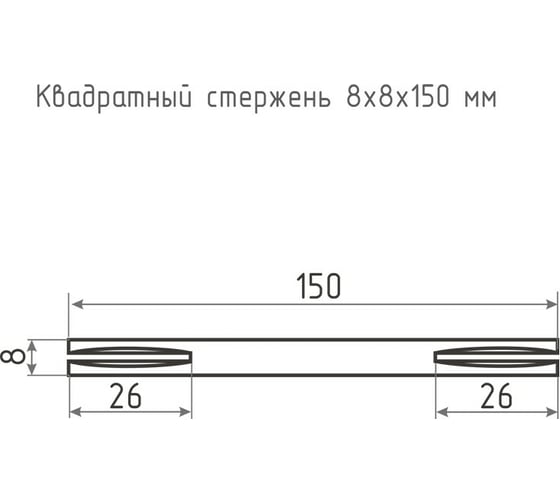 Квадрат НОРА-М 8х8х150 мм, 100 шт. 17189