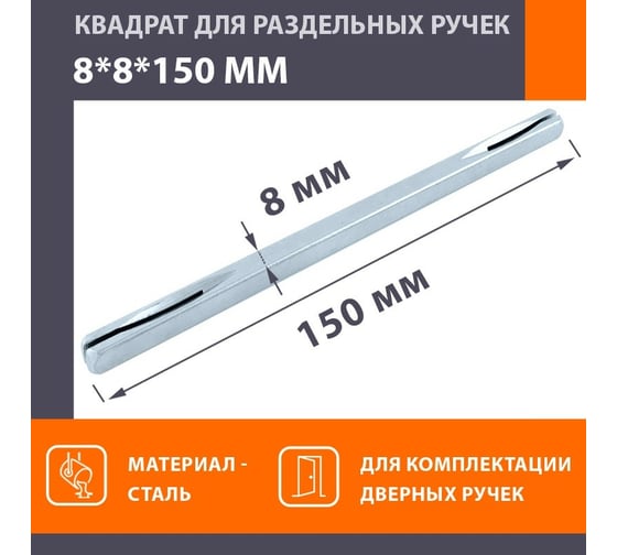 Квадрат НОРА-М 8х8х150 мм, 100 шт. 17189