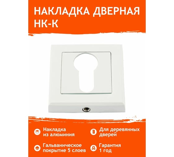 Накладка под ключ НОРА-М НК-К белый 17251