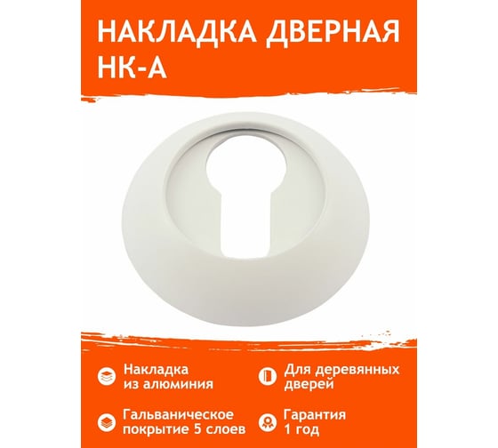 Накладка под ключ НОРА-М НК-А белый 17249