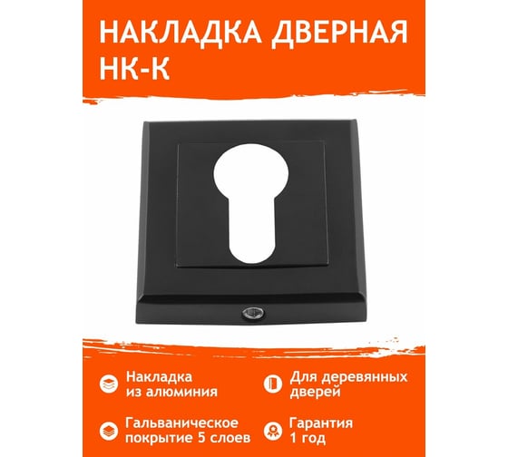 Накладка под ключ НОРА-М НК-К черный 17250