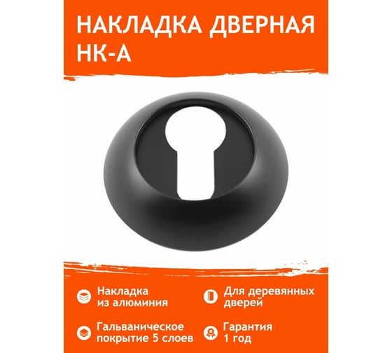 Накладка под ключ НОРА-М НК-А черный 17248
