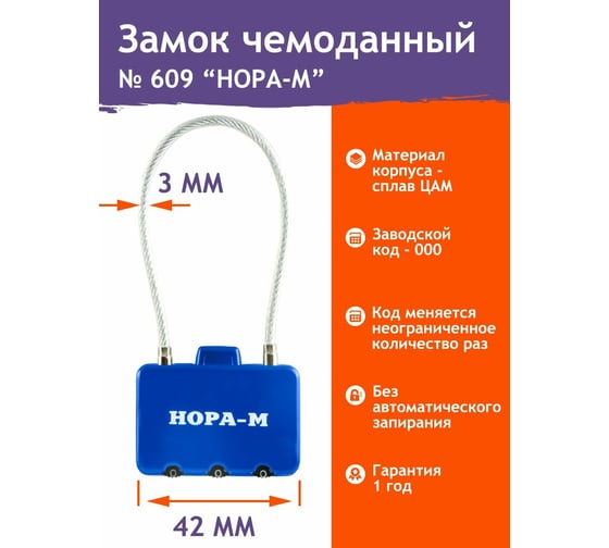 Навесной кодовый замок НОРА-М 609 синий 17265