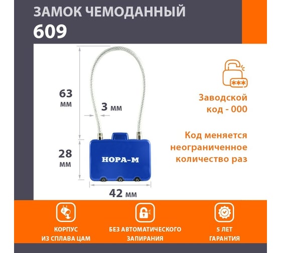 Навесной кодовый замок НОРА-М 609 синий 17265